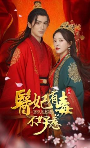 短剧《医妃有毒不好惹》海报