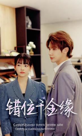 短剧《错位千金缘》海报