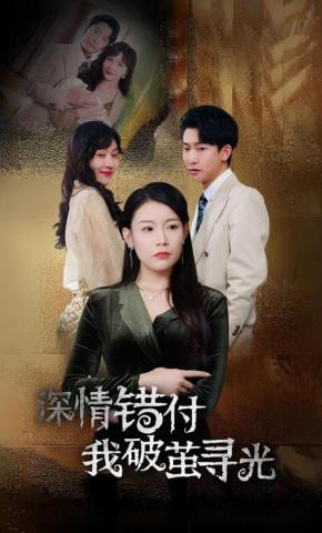 短剧《深情错付我破茧寻光》海报