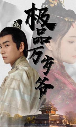 短剧《极品万岁爷》海报