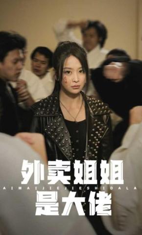 短剧《外卖姐姐是大佬》海报