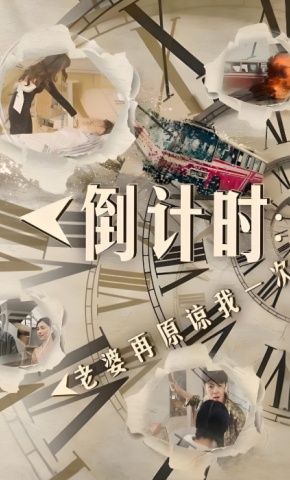 短剧《倒计时：老婆再原谅我一次》海报