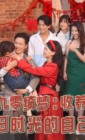 短剧《九零绮梦：收养旧时光的自己》海报