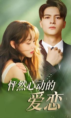 短剧《怦然心动的爱恋》海报