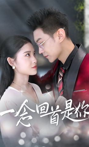 短剧《一念回首是你》海报