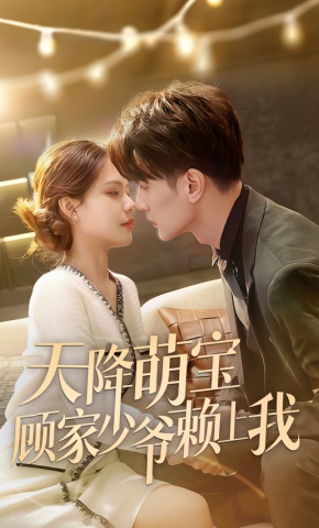 短剧天降萌宝顾家少爷赖上我海报