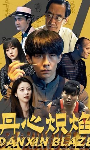短剧丹心炽焰海报