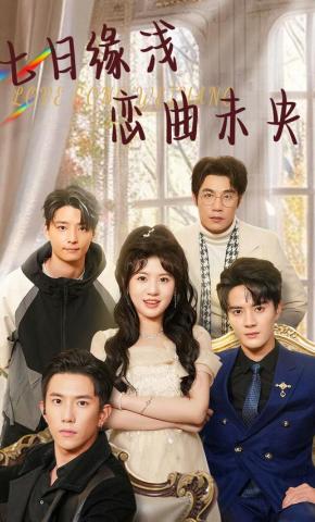 短剧《七日缘浅恋曲未央》海报