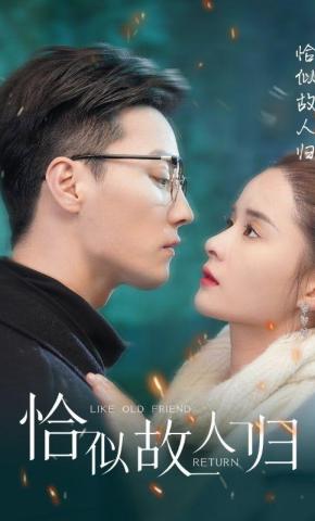 短剧《恰似故人归》海报