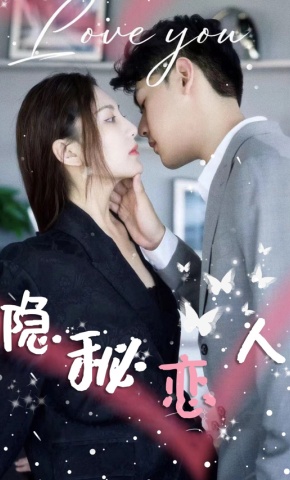 短剧《隐秘恋人》海报