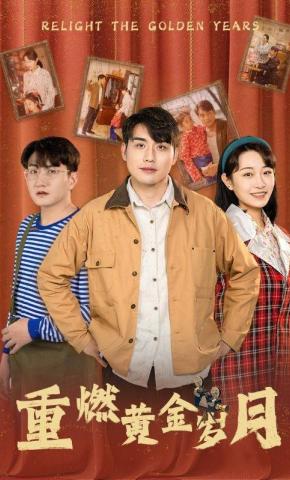 短剧《重燃黄金岁月》海报