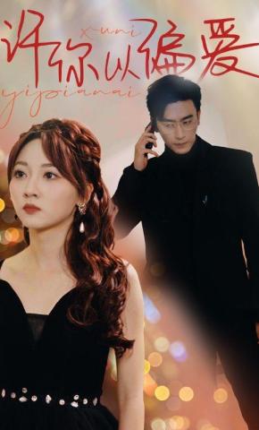 短剧《许你以偏爱》海报