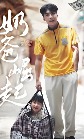 短剧《奶爸崛起》海报