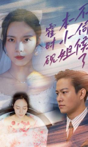 短剧《霍时砚，本小姐不伺候了》海报