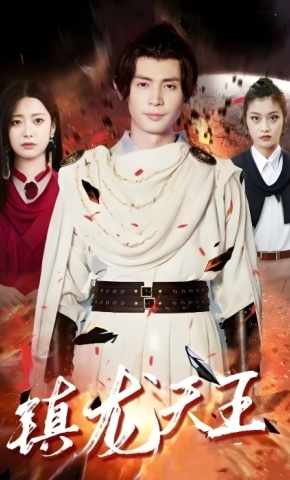 短剧镇龙天王海报