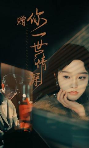 短剧《赠你一世情深》海报