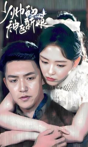短剧少帅的神医新娘海报