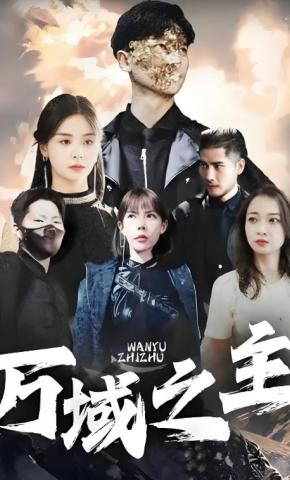 短剧《万域之主》海报