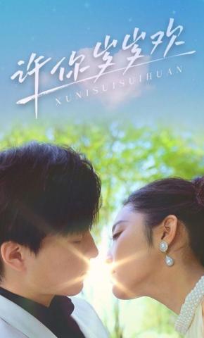 短剧《许你岁岁欢》海报