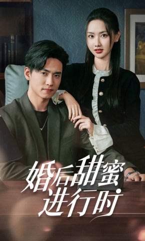 短剧《婚后甜蜜进行时》海报