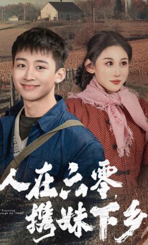 短剧《人在六零，携妹下乡》海报