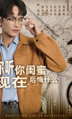 短剧《你听你闺蜜的，现在后悔什么》海报