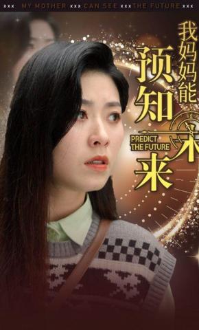 短剧《我妈妈能预知未来》海报