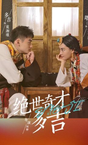 短剧绝世奇才多吉海报