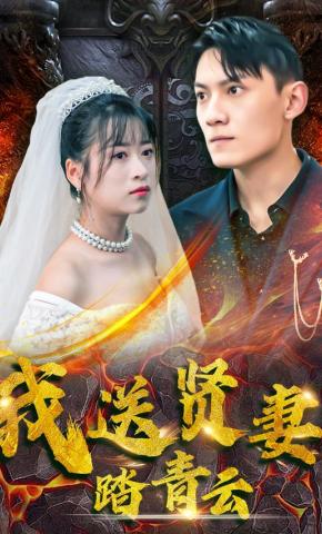 短剧我送贤妻踏青云海报