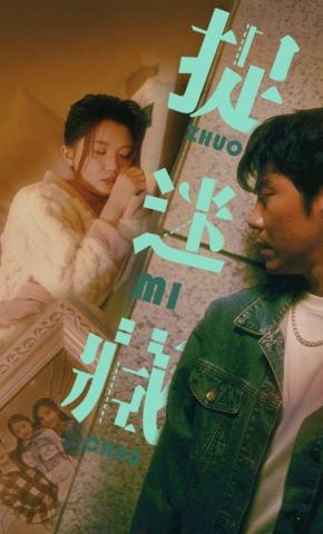 短剧《捉迷藏》海报