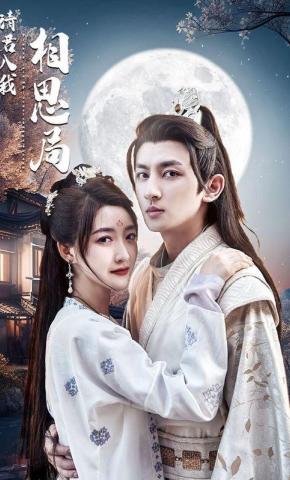 短剧《请君入我相思局》海报