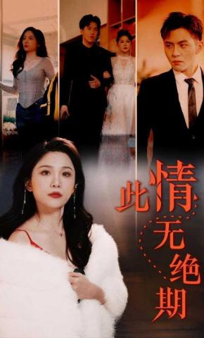 短剧此情无绝期海报