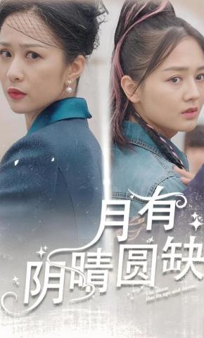 短剧《月有阴晴圆缺》海报