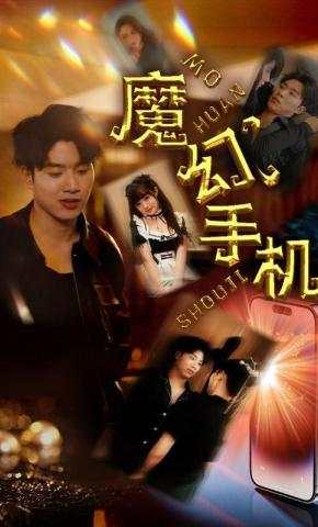 短剧魔幻手机海报