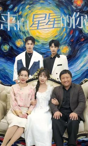 短剧《来自星星的你》海报