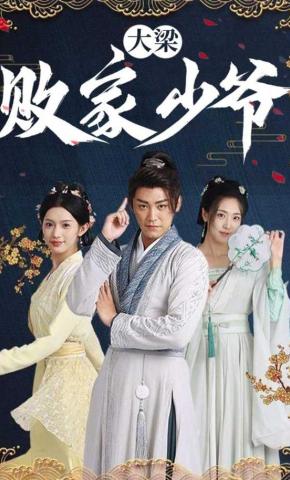 短剧《大梁败家少爷》海报
