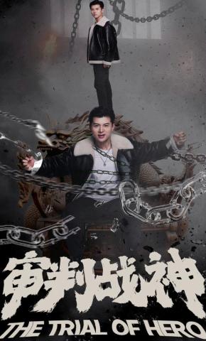 短剧审判战神海报