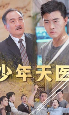 短剧《少年天医》海报