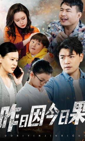 短剧《昨日因今日果》海报