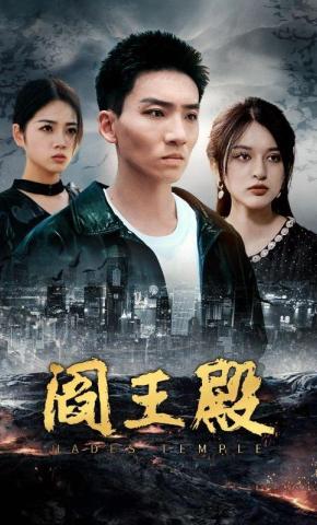 短剧《阎王殿》海报