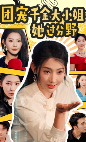 短剧《团宠千金大小姐她过分野》海报