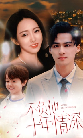 短剧《不负他十年情深》海报