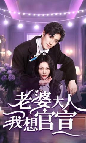 短剧《老婆大人我想官宣》海报