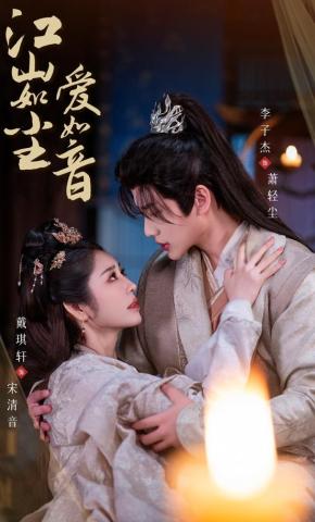 短剧《江山如尘爱如音》海报