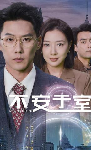 短剧《不安于室》海报