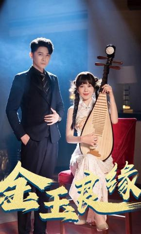 短剧《金玉良缘》海报