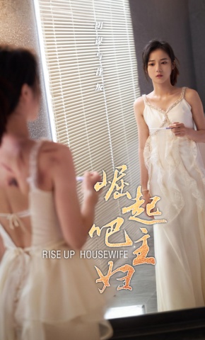 短剧《崛起吧主妇》海报