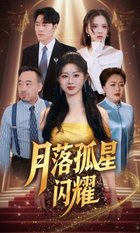 短剧月落孤星闪耀海报