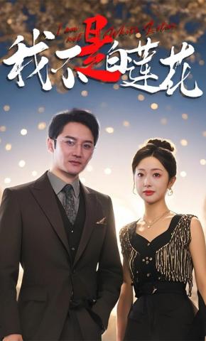 短剧我不是白莲花海报