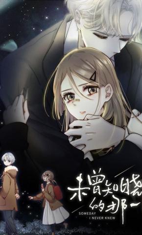 短剧《未曾知晓的那一日》海报